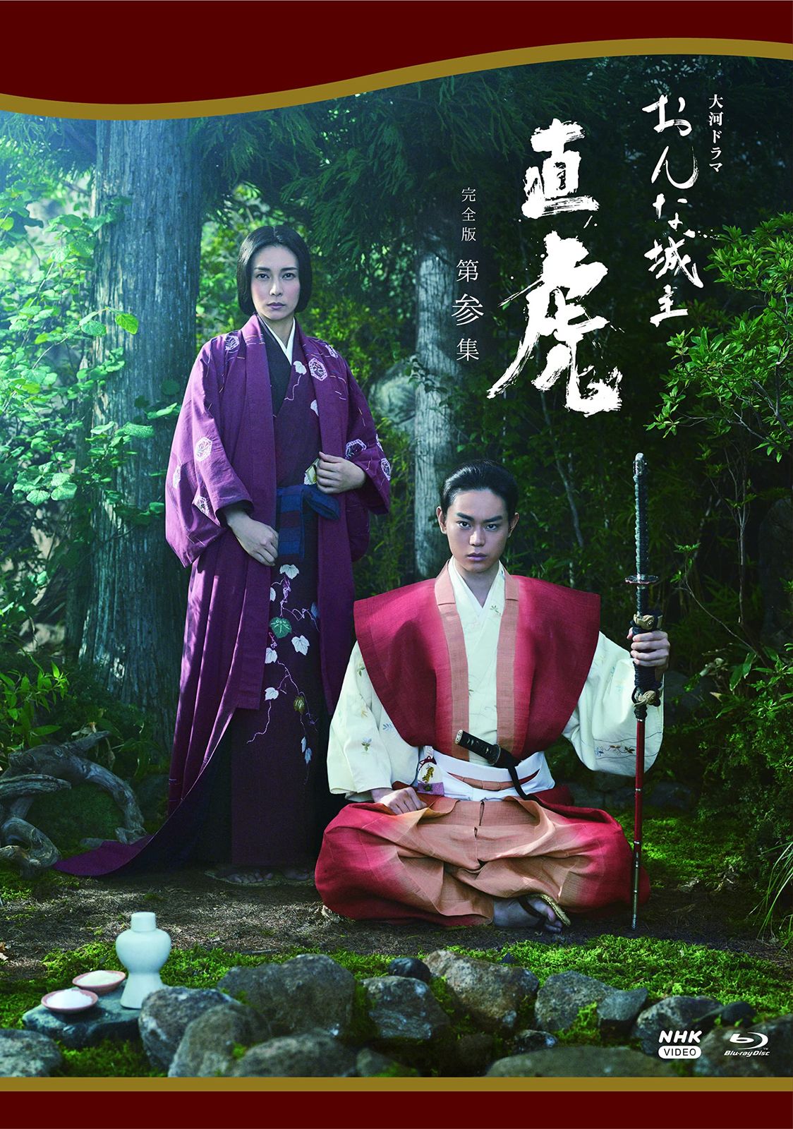 大河ドラマ おんな城主 直虎 完全版 第参集 Blu-ray BOX 品