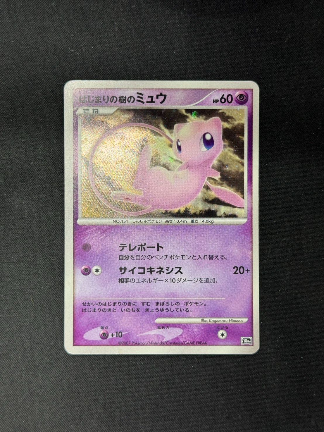 ポケモンカード はじまりの樹のミュウ　PSA10 PSA10 はじまりの樹のミュウ プロモ 映画10周年記念 プレミアムシート