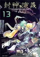 封神演義 完全版 13 (ジャンプコミックス)／藤崎 竜 - メルカリ
