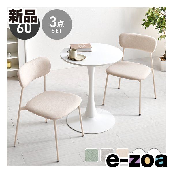 萩原 ハギハラ テーブル＆チェア 3点セット テーブル直径60 cm|ホワイト|ベージュ BT-8657 WH-56 BE-3 S 2667913