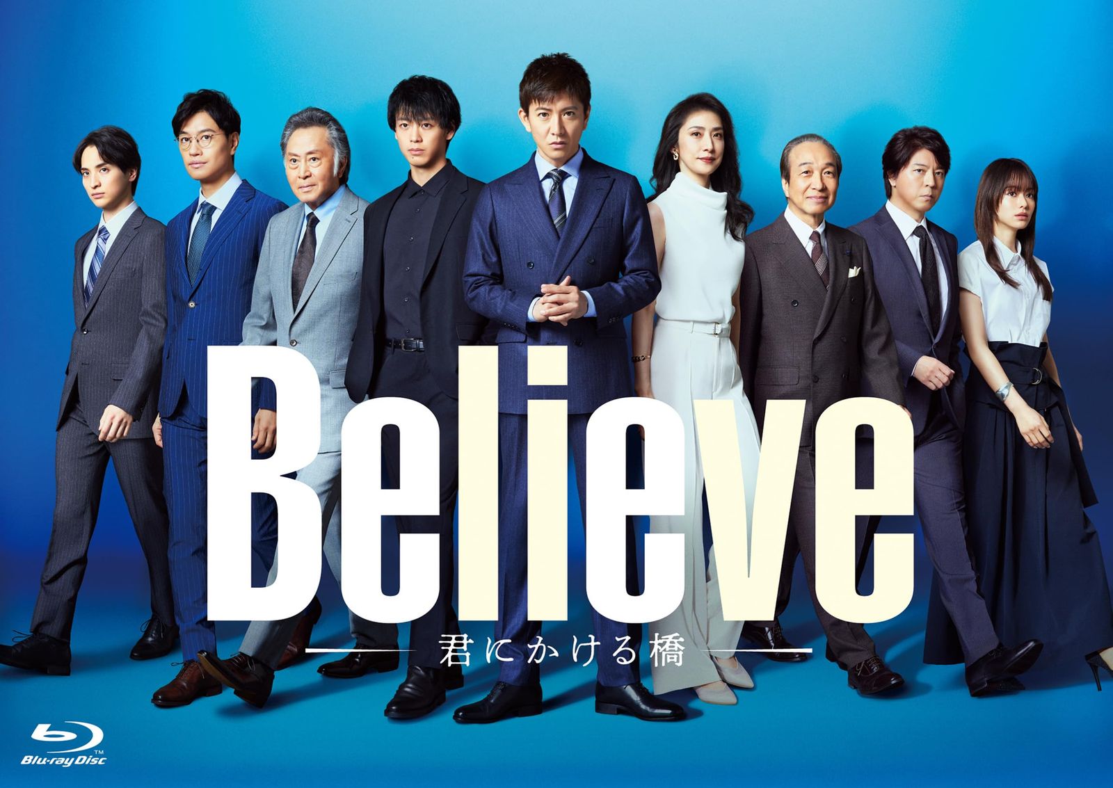 Believe 君にかける橋 Blu ray BOX 品