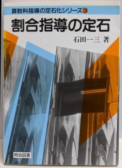 2026年最新石田一三の人気アイテム 【中古】割合指導の定石 (算数科