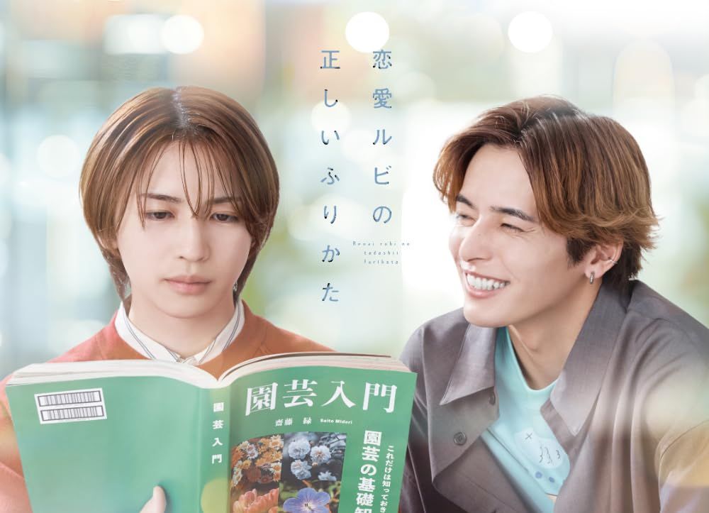 恋愛ルビの正しいふりかた Blu-ray BOX 品