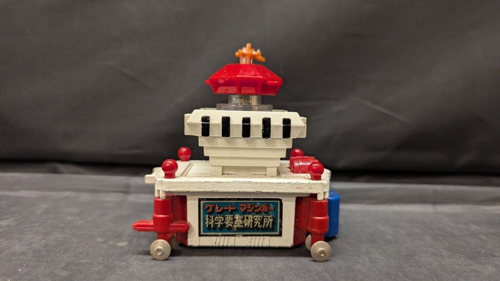 ポピー ポピニカ/グレートマジンガー グレートマジンガー基地科学要塞