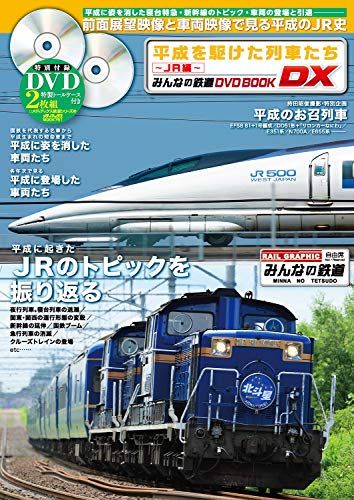 平成を駆けた列車たち～JR編～(みんなの鉄道DVDBOOK DX