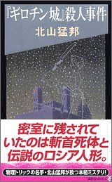 ギロチン城 殺人事件 講談社ノベルス キI- 4 北山 猛邦