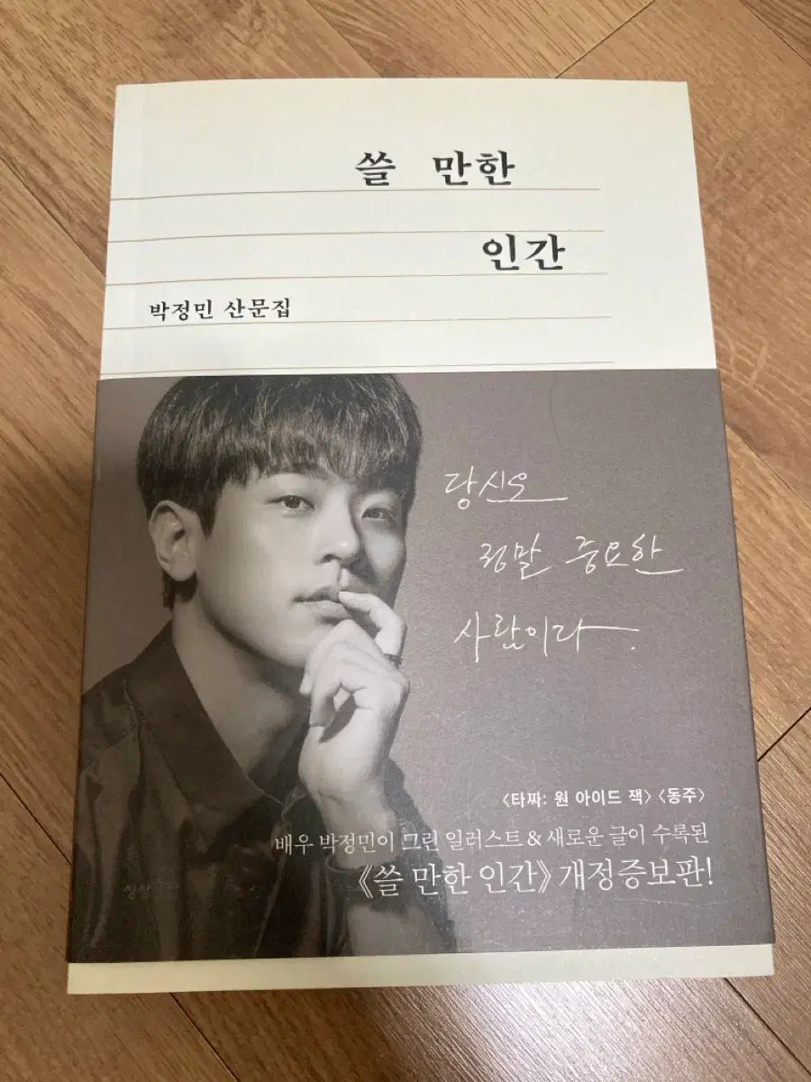 パク ジョンミン サン文集 쓸만한ハン 인간