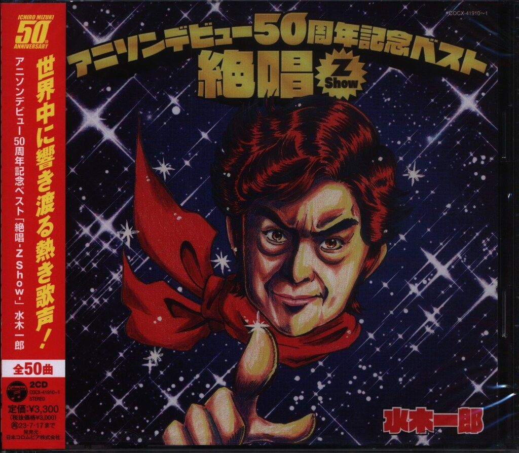 水木一郎 CD 14点 まとめ 新品多数 ア-ティストCD 水木一郎 アニソンデビュー50周年記念ベスト 絶唱-Z