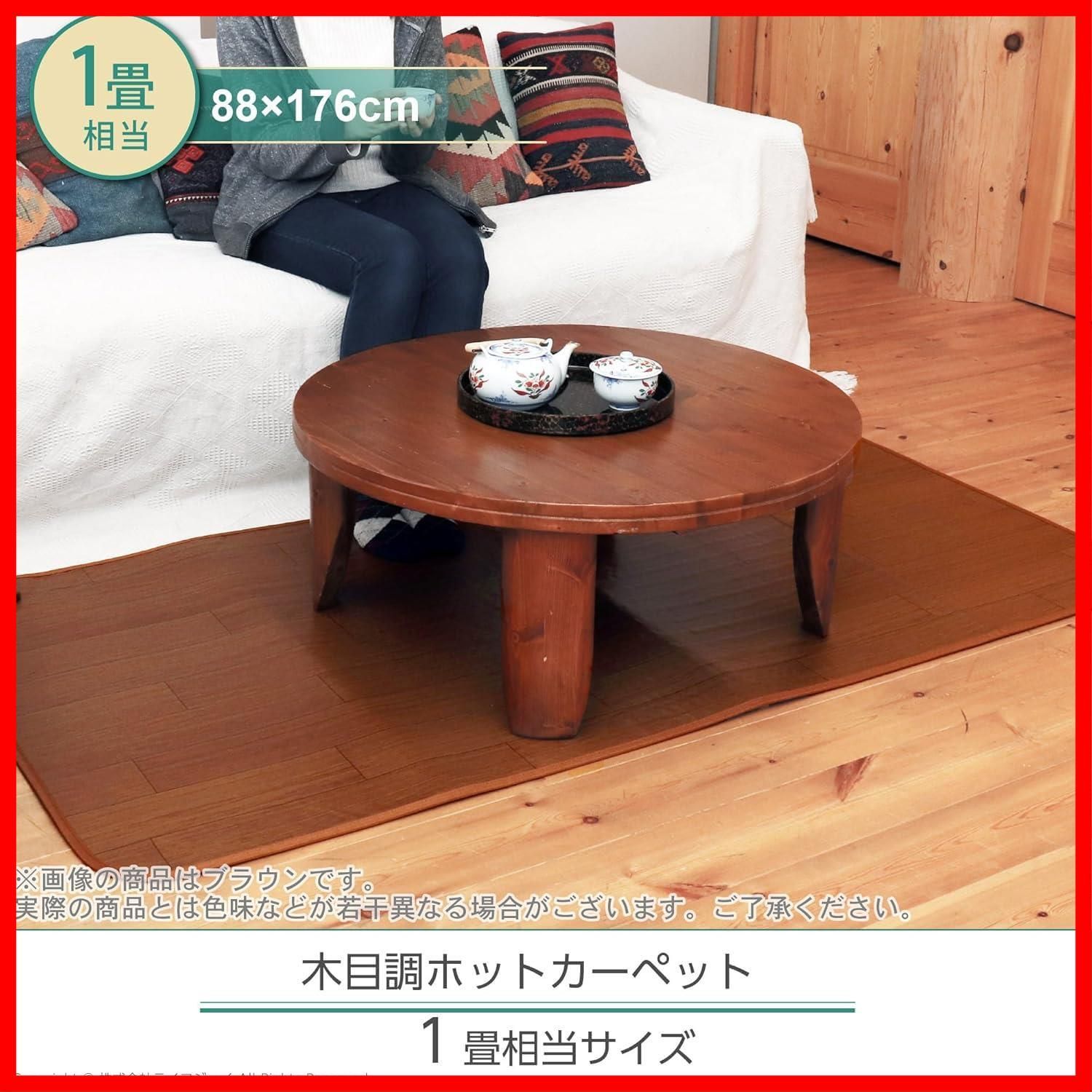 在庫処分 防水 88 cm×176 cm 電気カーペット ブラウン フローリング調 1畳 ホットカーペット ライフジョイ