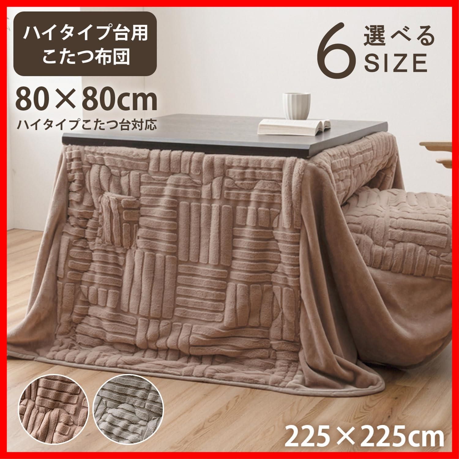 上掛け 掛け布団 テーブル 机 正方形 リーネ ベージュ こたつ 約225 225 cm ハイタイプ ラビットファー 洗濯機で丸洗い なめらか イケヒコ 収納ポケット付 ズレ軽減の金具通しの穴付 暖かい空気を逃がしにくい ジャ 加工 ＃1182