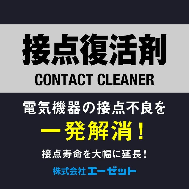 AZ エーゼット 接点復活剤 220 ml 接点復活スプレー 接点復活クリーナー