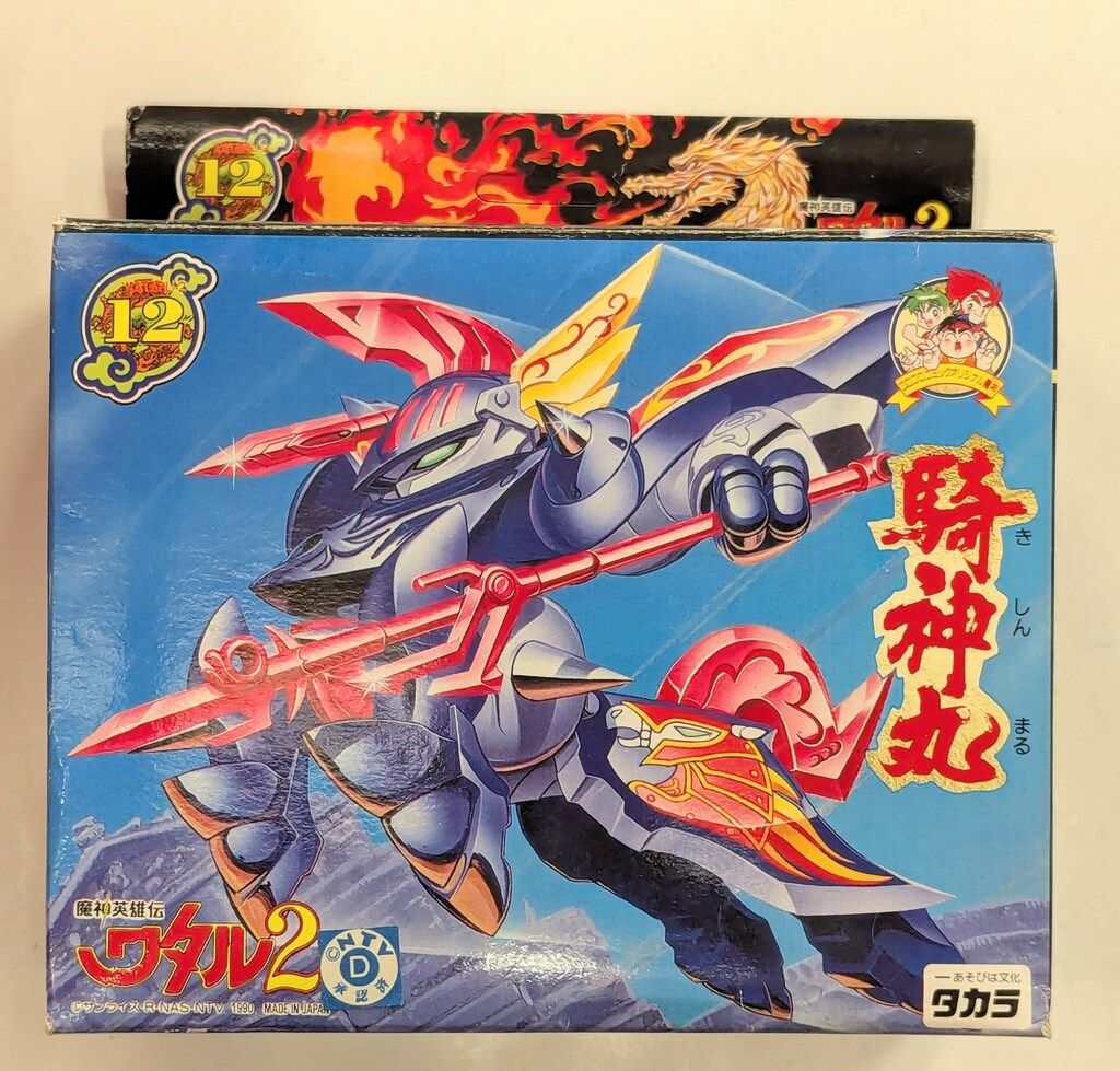 タカラ 魔神大集合 魔神英雄伝ワタル2 騎神丸 12