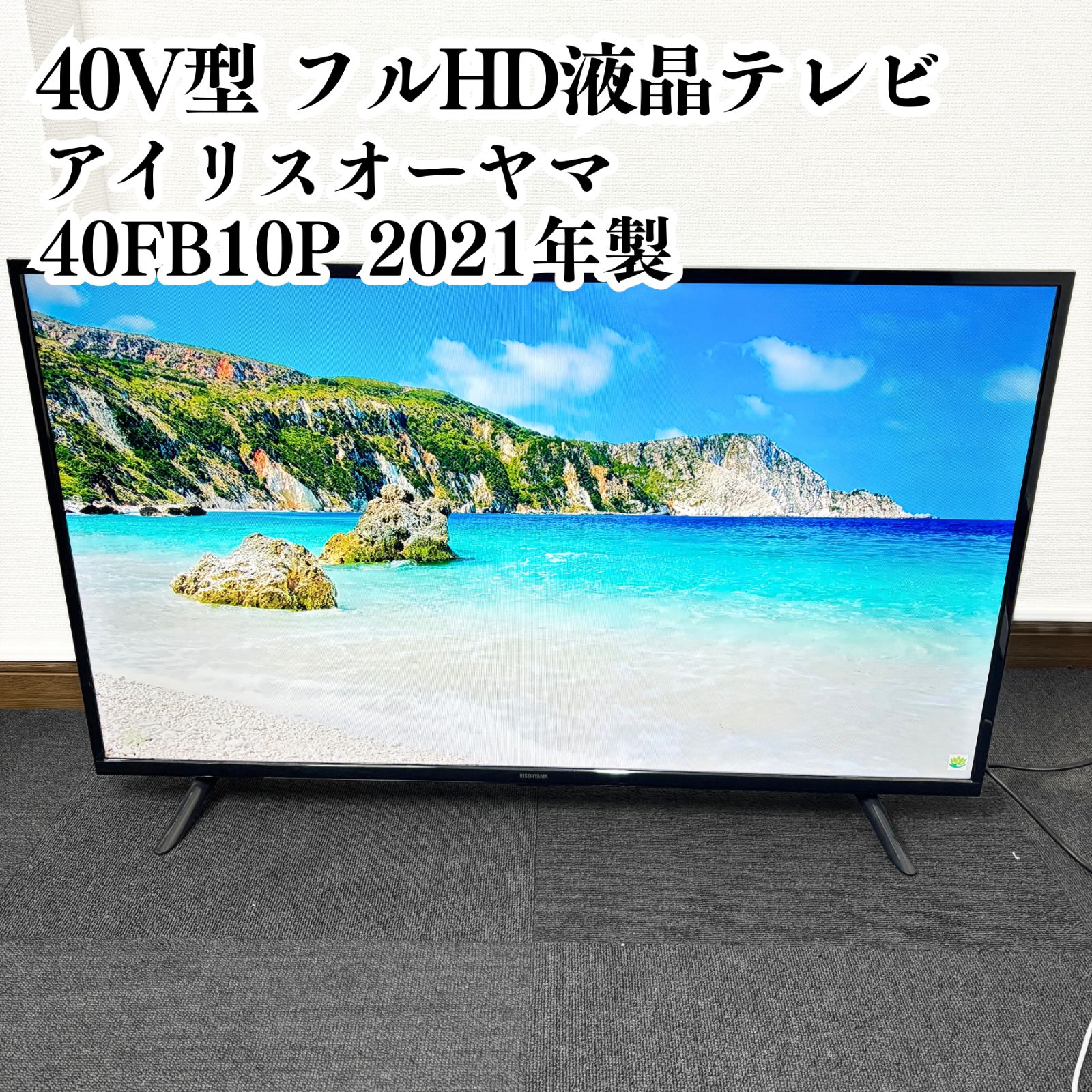 アイリスオーヤマ フルHD液晶テレビ 40 FB 10 P 液晶テレビ 2021年製