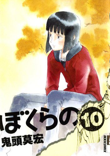 ぼくらの (10) (IKKI COMIX)／鬼頭 莫宏 - メルカリ