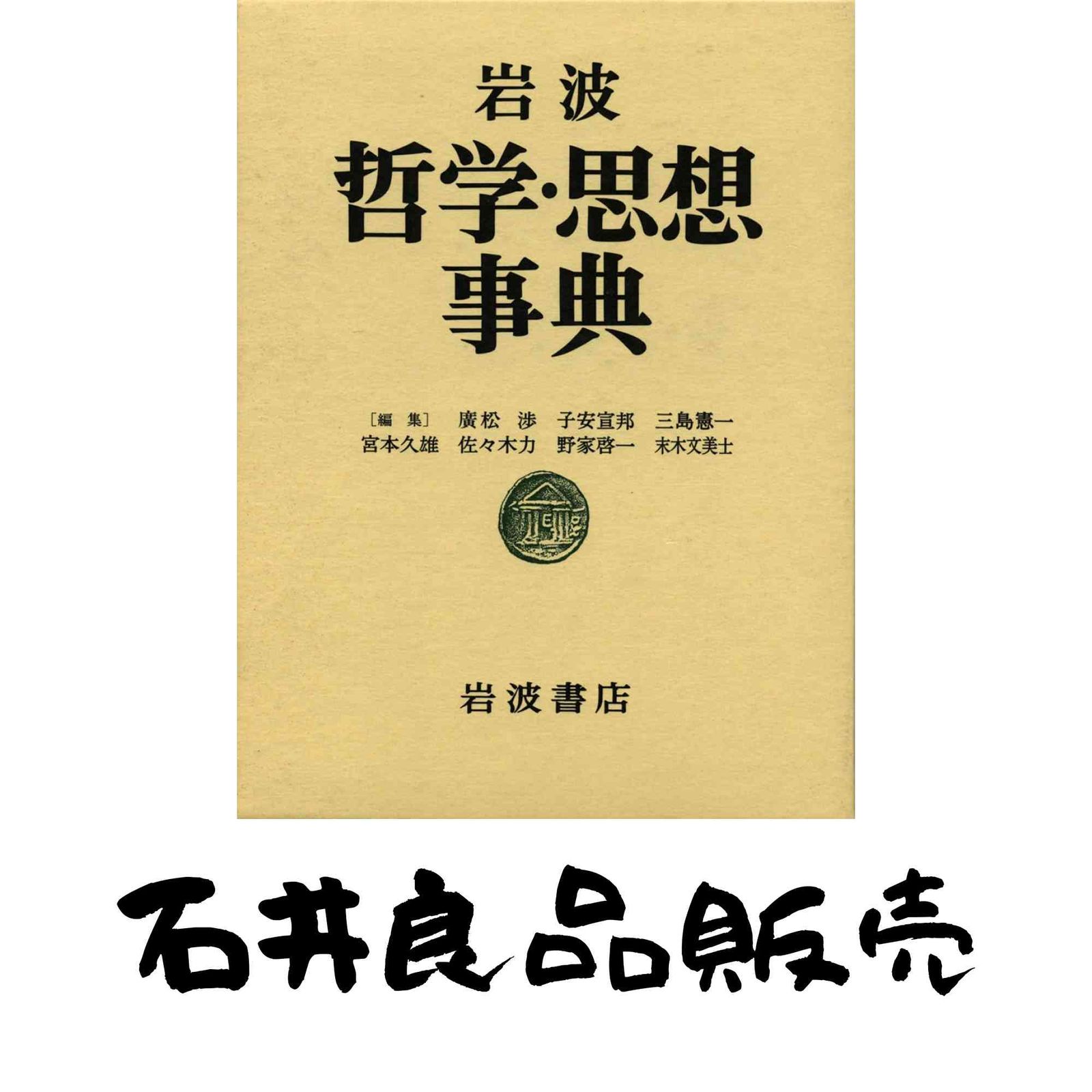 哲学・思想事典 人文、社会 本、雑誌 【公式通販】