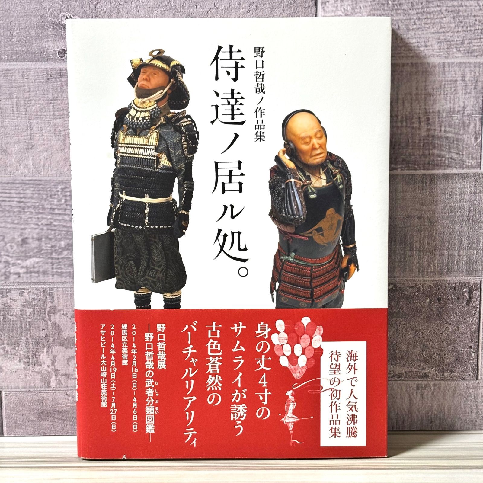 野口哲哉ノ作品集 侍達ノ居ル処。 - メルカリ