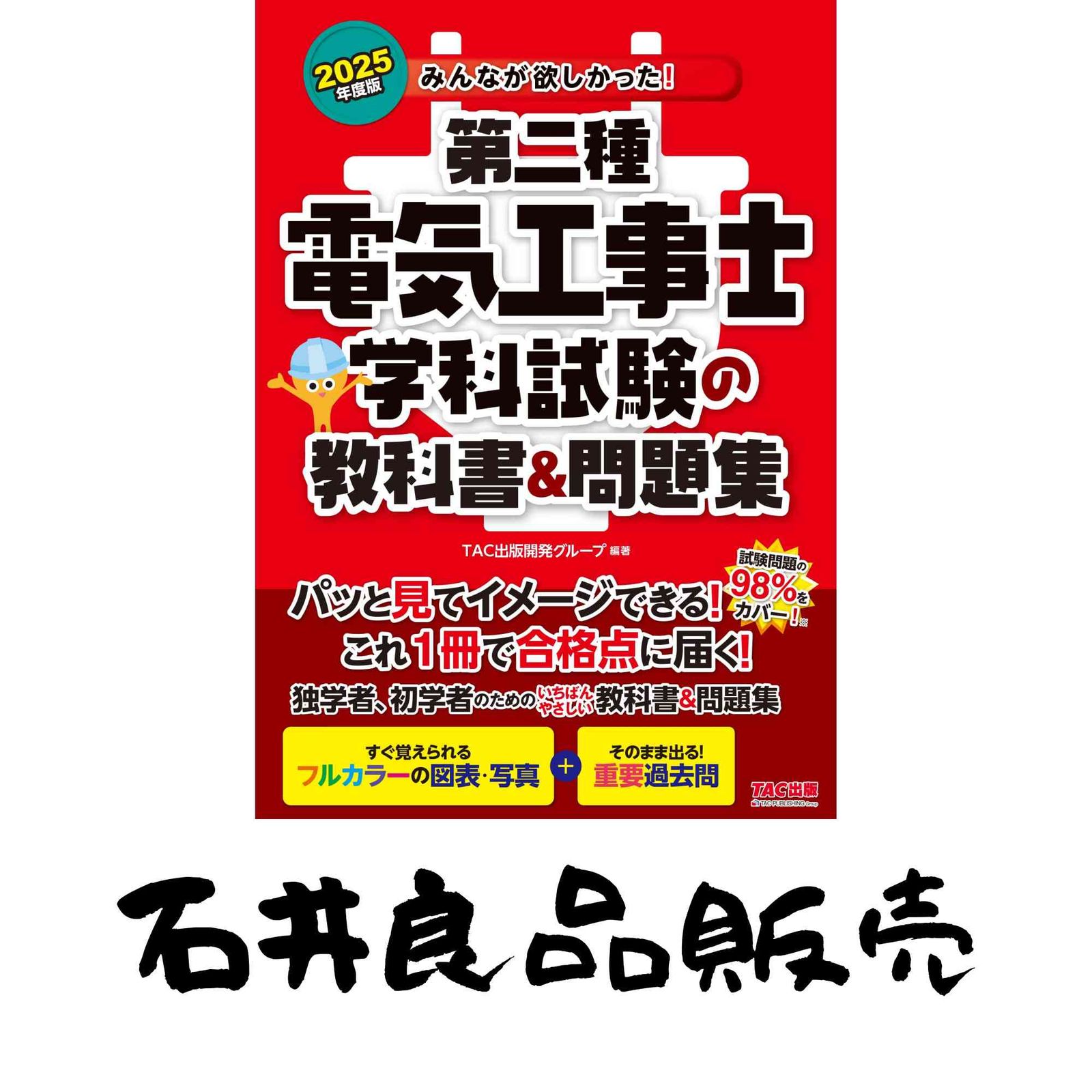 みんなが欲しかった! 第二種電気工事士 学科試験の教科書&問題集 2025