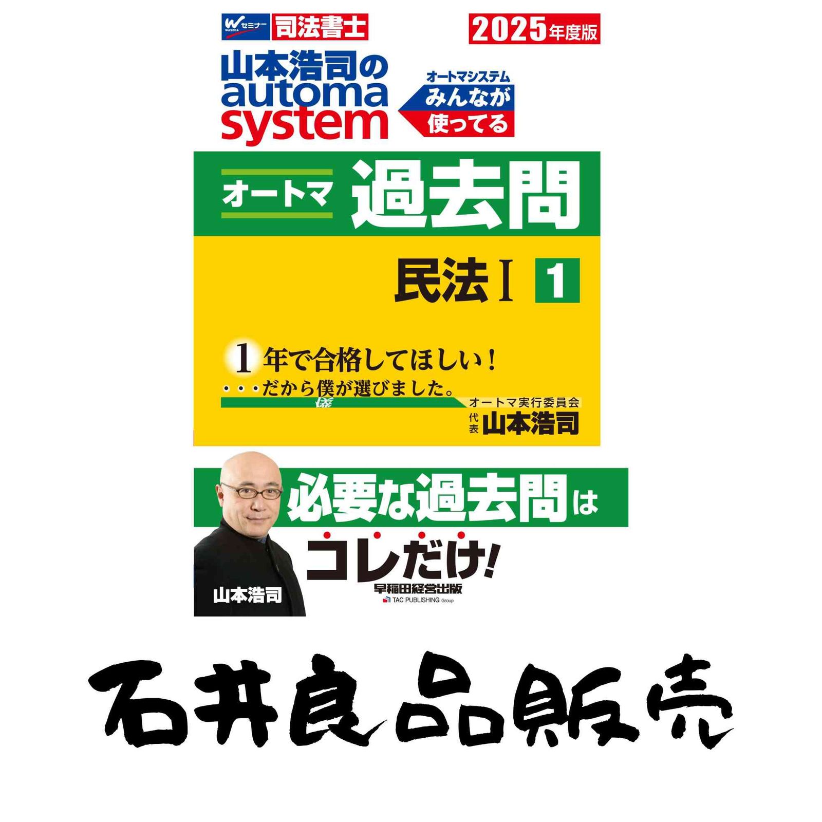 司法書士 山本浩司のautoma system オートマ過去問 (1) 民法(1) 2025