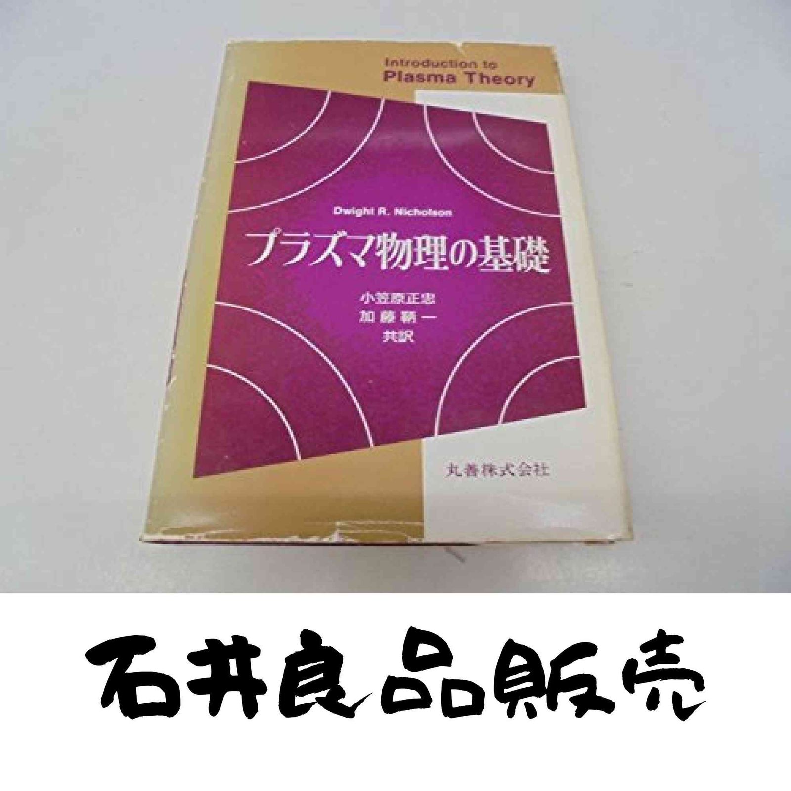 プラズマ物理の基礎 DwightR. Nicholson? 正忠 小笠原 鞆一 加藤