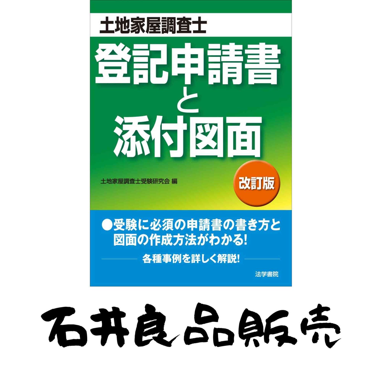 登記申請書と添付図面 土地家屋調査士試験 土地家屋調査士受験研究会