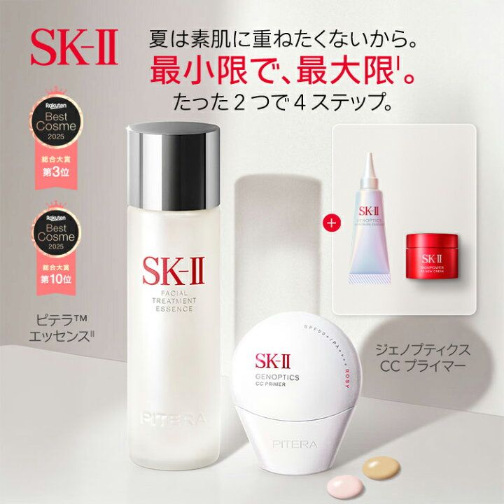 SK-II エスケーツー 5％OFF SK- 夏対策セット