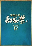 宮廷女官 チャングムの誓い DVD-BOX IV - メルカリ