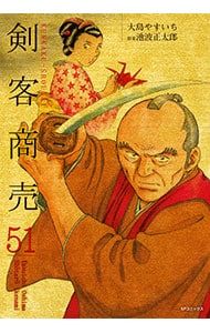 剣客商売 51／大島やすいち - メルカリ
