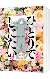 ひとりでしにたい コレクション 1〜11巻セット／カレー沢薫