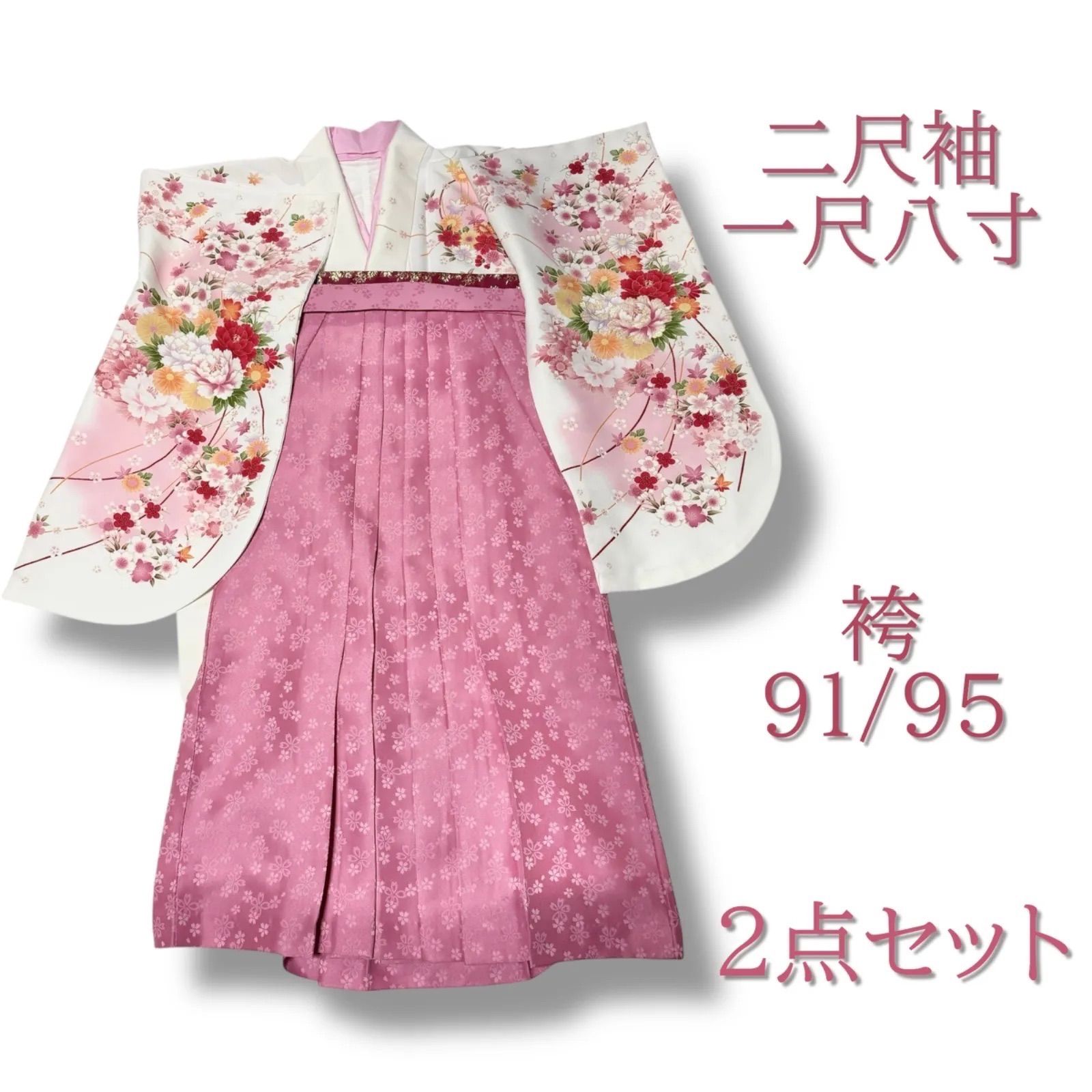 二尺袖 袴セット 小振袖 袴 91 95 卒業式 卒業着物 卒業衣装 大学生 短大生 小学生 牡丹 桜 ピンク 刺繍
