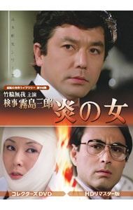DVD 昭和の名作ライブラリー 第146集 竹脇無我主演 検事霧島三郎 炎の女 コレクターズDVD HDリマスター版