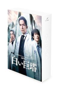 Blu-ray 山崎豊子 白い巨塔 BOX