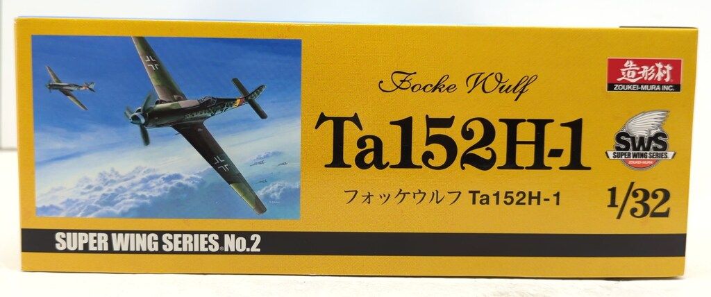 ボークス|造型村 1|32 SWS フォッケウルフ Ta 152 H-1 2