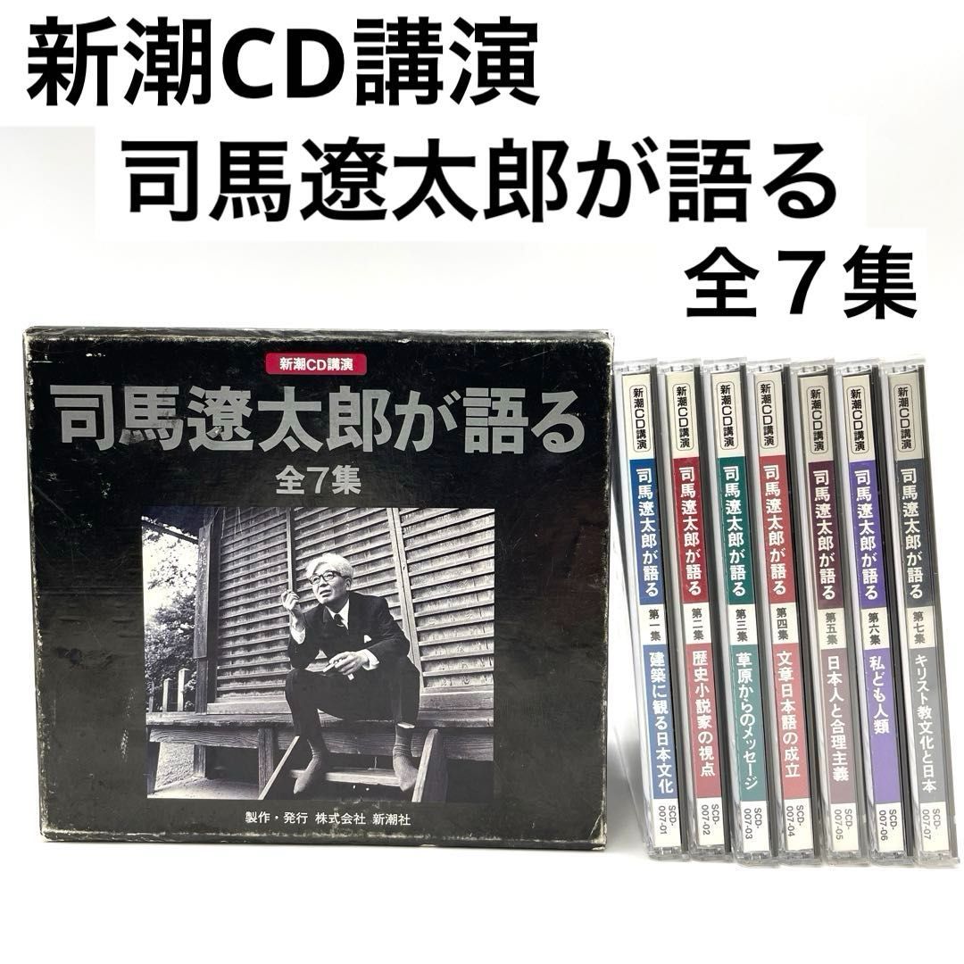 新潮CD講演 司馬遼太郎が語る 全７集 BOXケース付き SCD-007-01～07
