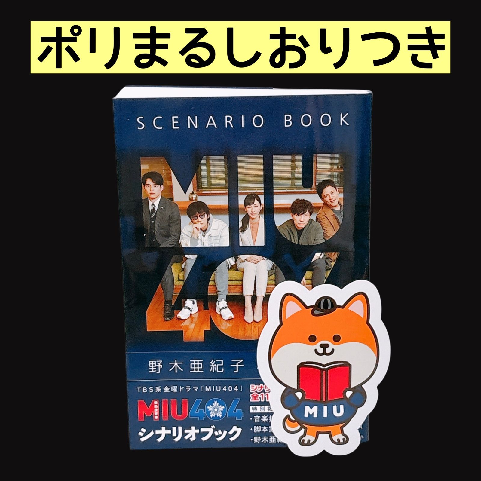 ポリまるしおりつき】 MIU404シナリオブック 初版 帯付き 綾野剛 星野