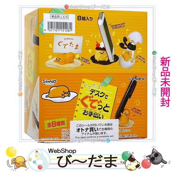 [bn:18] 【未開封】 リーメント ぐでたま デスクでぐでっとお手伝い 全8種/BOX◆新品Ss