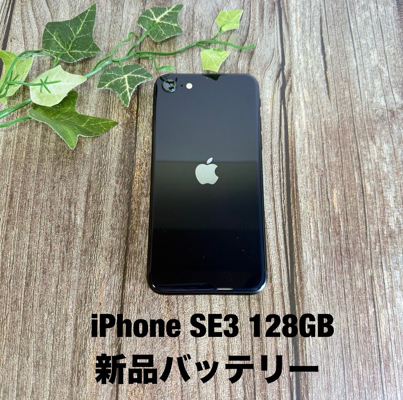 バッテリー100%】iPhone SE3 (第3世代) 128GB ミッドナイト SIMフリー