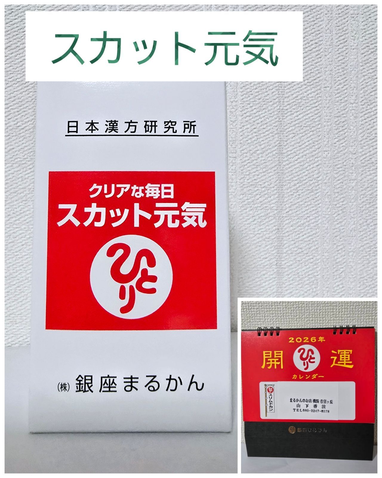 ⭕スカット元気 2026年卓上カレンダープレゼント? 銀座まるかん 斎藤一人 ひとりさん まるかん