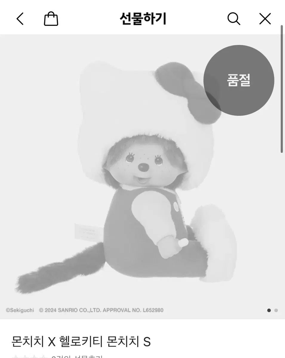 明日まで モンチッチ ハローキティ Sサイズ