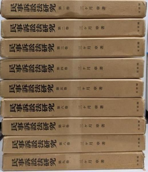 民事訴訟法研究 第1巻～第9巻セット 三ケ月章 著 有斐閣