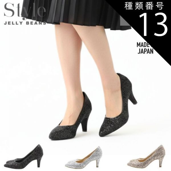 種類13 シルバー|23.5 cm Style JELLY BEANS スタイル ジェリービーンズ パンプス グリッター ラメ レディース シンプル 冠婚葬祭 セレモニー オケージョン 仕事 オフィス ビジネス 通勤 日本製 SJB-1006 sjb 1006