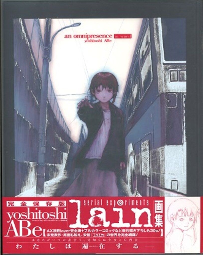 ソニー・マガジンズ 安倍吉俊 an omnipresence in wired/『lain』 (帯