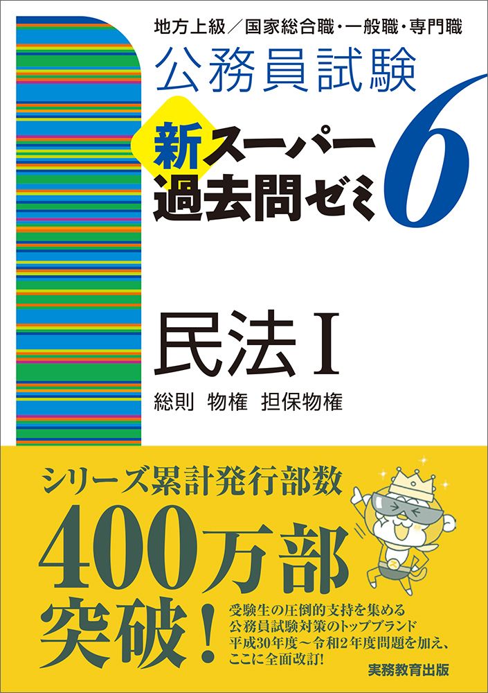 公務員試験新スーパー過去問ゼミ6 民法1 地方上級／国家総合職・一般