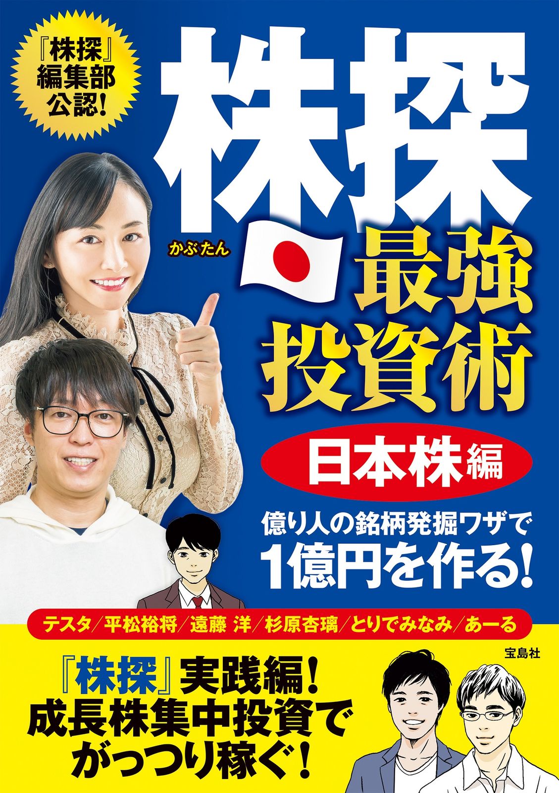 株探最強投資術日本株編 億り人の銘柄発掘ワザで１億円を作る！/宝島社/テスタ（単行本） - メルカリ