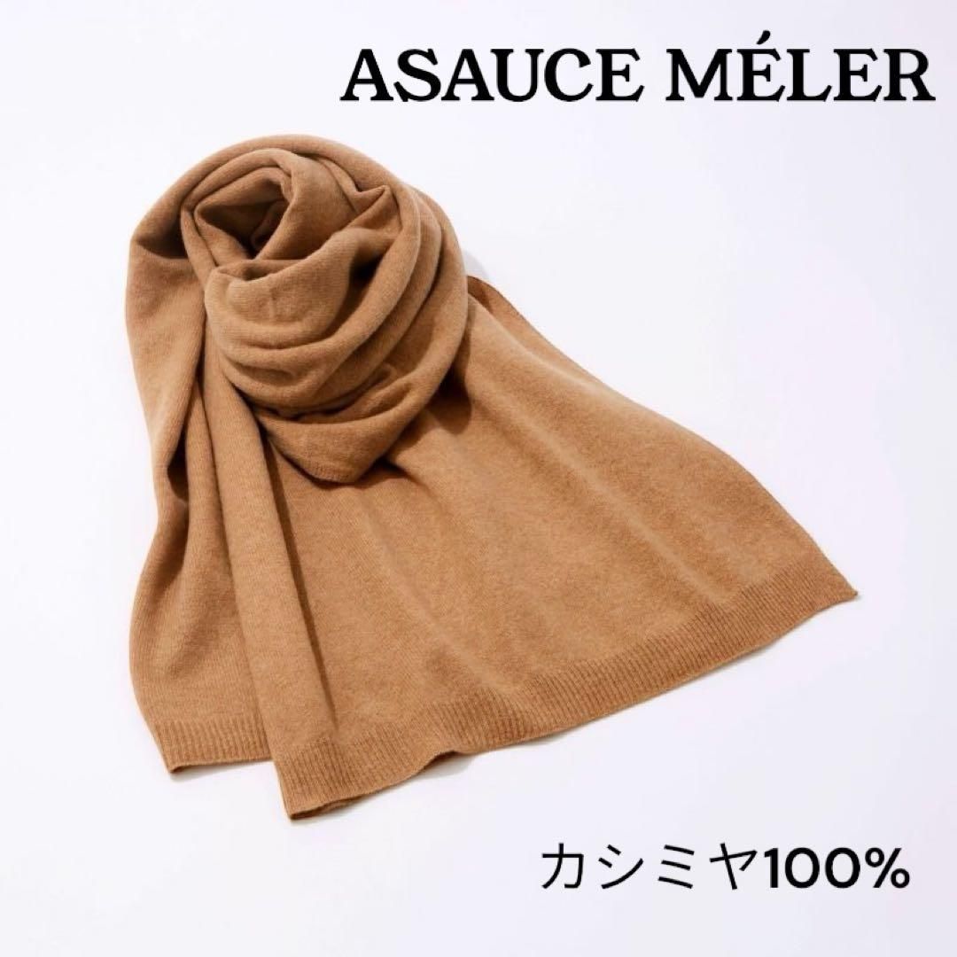 美品 ASAUCE MELER アソースメレ ミドルゲージ カシミヤニットストール