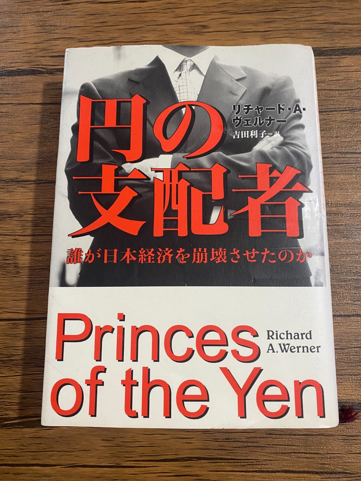 希少品】円の支配者 誰が日本経済を崩壊させたのか リチャード・A