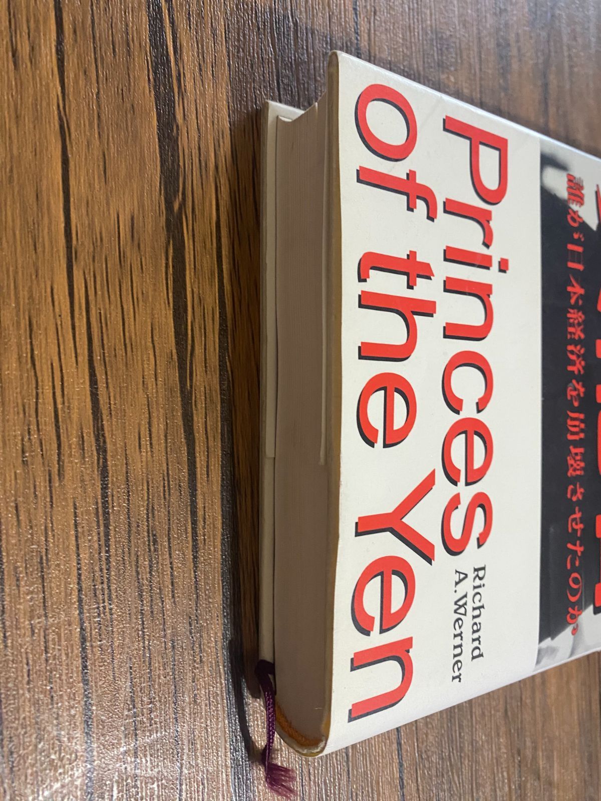 希少品】円の支配者 誰が日本経済を崩壊させたのか リチャード・A