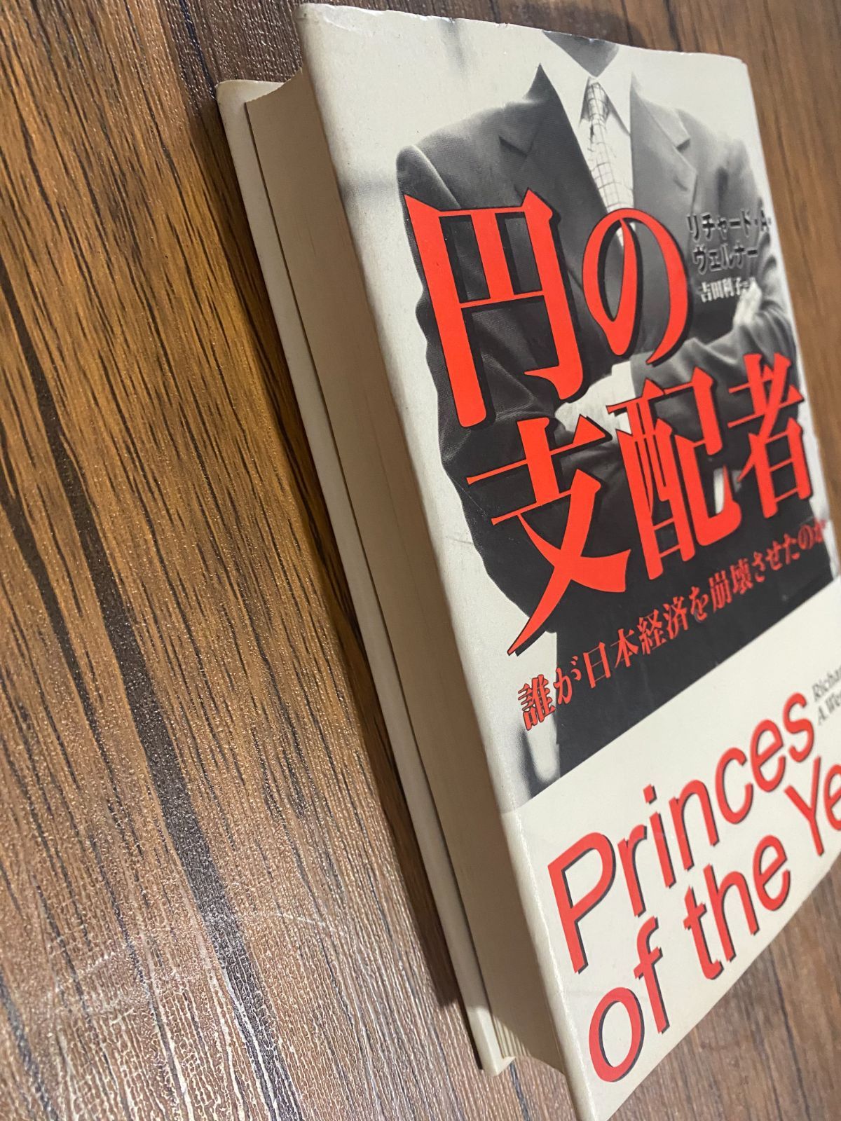 希少品】円の支配者 誰が日本経済を崩壊させたのか リチャード・A