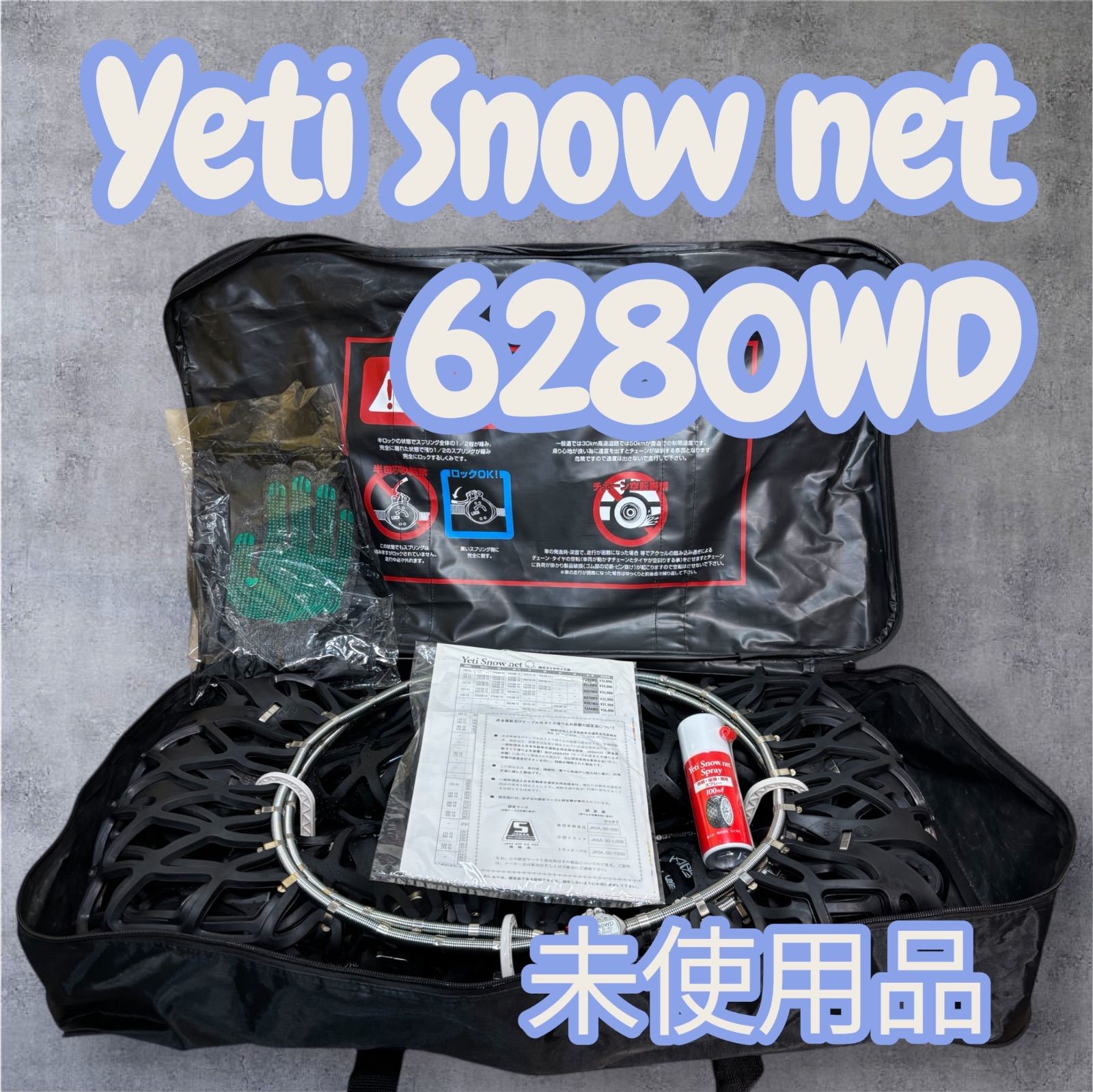 Yeti Snow net 6280 WD タイヤチェーン ♥品