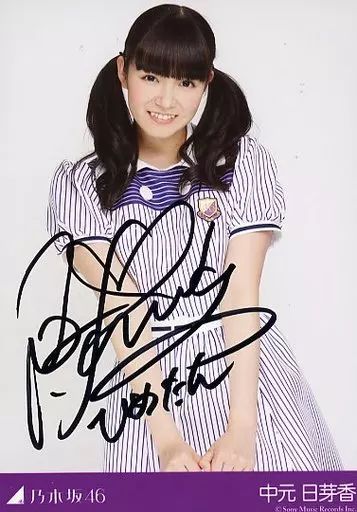 生写真 乃木坂46 中元日芽香|直筆サイン入り| 太陽ノック 発売記念スペシャルプレゼント サイン入り秘蔵生写真