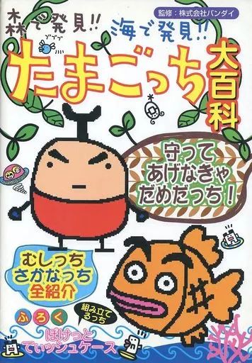 攻略本その他携帯 森で発見!!海で発見!!たまごっち大百科